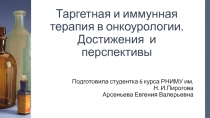 Таргетная и иммунная терапия в онкоурологии. Достижения и перспективы