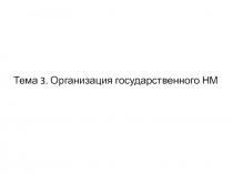 Тема 3. Организация государственного НМ