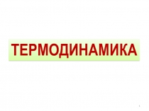 ТЕРМОДИНАМИКА
1