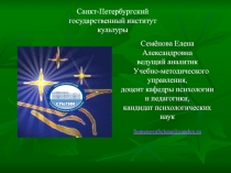 Семёнова Елена Александровна
ведущий аналитик
Учебно-методического