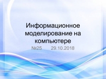 Информационное моделирование на компьютере