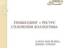 ТИМБИЛДИНГ – РЕСУРС СПЛОЧЕНИЯ КОЛЛЕКТИВА