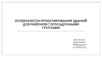 ОСОБЕННОСТИ ПРОЕКТИРОВАНИЯ ЗДАНИЙ ДЛЯ РАЙОНОВ С ПРОСАДОЧНЫМИ ГРУНТАМИ