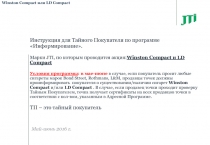 Инструкция для Тайного Покупателя по программе Информирование. Марк и JTI, по