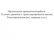 Организация прививочной работы.
Условия хранения и транспортирования