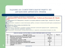 20.09.2019
1
ЗАДАНИЕ НА САМОСТОЯТЕЛЬНУЮ РАБОТУ ПО ДИСЦИПЛИНЕ РИМСКОЕ ПРАВО
1