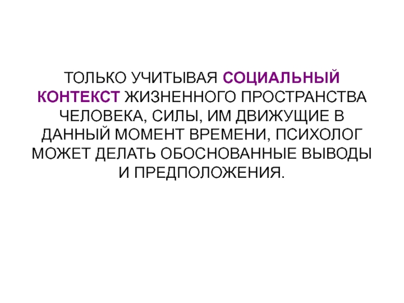 Социальный контекст события. Определение жизненного пространства личности. Жизненное пространство человека. Социальный контекст. Макроклимат оптимизация жизненного пространства.