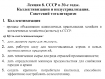 Лекция 8. СССР в 30-е годы. Коллективизация и индустриализация. Советский