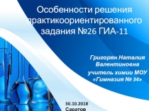 Особенности решения практикоориентированного задания №26 ГИА-11