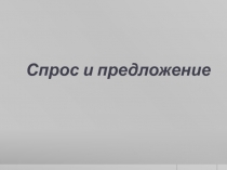 Спрос и предложение