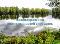Новопокровский школьный музей 2009-2010г
