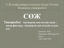 С.Ж.Асфендияров атындағы Қазақ Ұлттық Медицина университеті