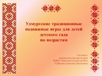 Удмуртские традиционные подвижные игры для детей детского сада по возрастам