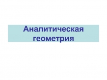 Аналитическая геометрия