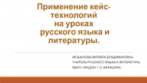 Применение кейс-технологий на уроках русского языка и литературы