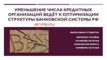 Уменьшение числа кредитных организаций ведёт к оптимизации структуры Банковской