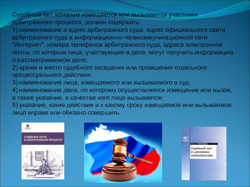 Иные судебные акты. Судебный акт. Лица участвующие в деле в арбитражном суде. Извещения и вызовы суда в гражданском процессе. Наименование участников процесса в арбитражном.