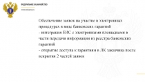 Обеспечение заявок на участие в электронных процедурах в виде банковских