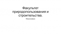 Факультет природопользования и строительства