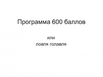 Программа 600 баллов