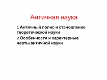 Античная наука