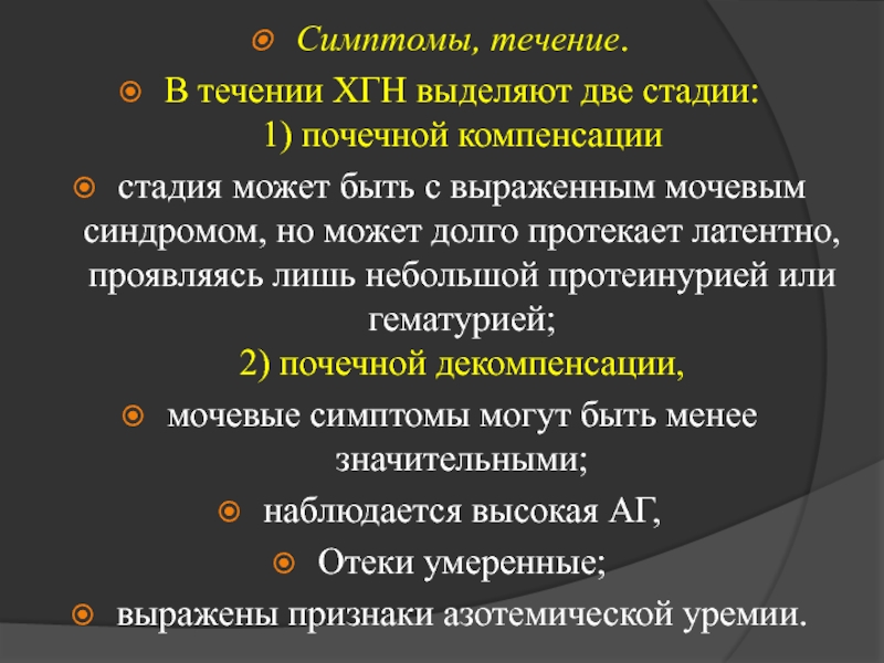 Признаки течения. Стадия бессимптомного течения заболевания. Латентная стадия хгн. Бессимптомное течение.