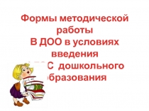 Формы методической работы
В ДОО в условиях введения
ФГОС дошкольного
образования