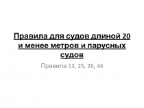 Правила для судов длиной 20 и менее метров и парусных судов