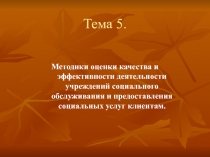 Тема 5