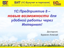 1С:Предприятие 8 – новые возможности для удобной работы через Интернет !