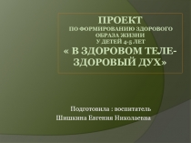 Проект по формированию здорового образа жизни у детей 4-5 лет  в здоровом