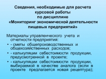 Сведения, необходимые для расчета курсовой работы по дисциплине Мониторинг