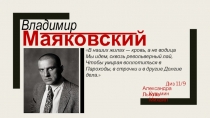 Владимир
Маяковский
В наших жилах — кровь, а не водица
Мы идем, сквозь