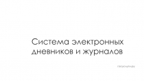 Система электронных дневников и журналов
госуслуги.ру