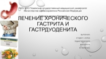 Лечение хронического гастрита и гастрдуоденита