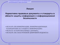 Лекция Нормативно правовые документы и стандарты в области защиты информации и