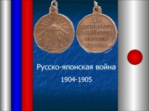 Русско-японская война
1904-1905