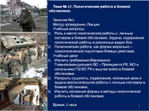 Тема № 17. Политическая работа в боевой обстановке.
Занятие №1.
Метод