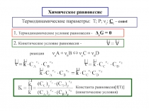 Химическое равновесие