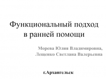 Функциональный подход в ранней помощи