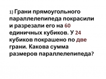 1) Грани прямоугольного параллелепипеда покрасили и разрезали его на 60