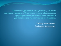 Понятия: Двигательное умение,  умение высшего порядка. Физиологические