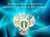 Возникновение и развитие прокуратуры Калужской области