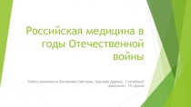 Российская медицина в годы Отечественной войны