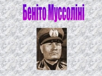 Бен і то Муссоліні