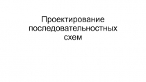 Проектирование последовательностных схем