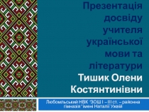 Презентація досвіду учителя української мови та літератури Тишик Олени