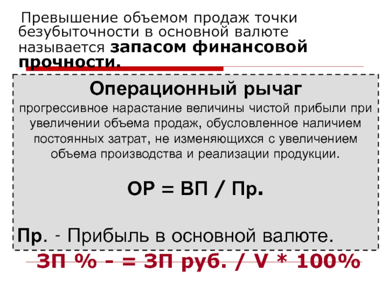 Реферат вклады. Запас финансовой прочности и операционный рычаг. При увеличении постоянных расходов запас финансовой прочности. При увеличении постоянных расходов запас финансовой. Превысить Литраж.