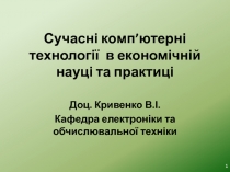 Сучасні комп’ютерні технології в економічній науці та практиці