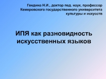 ИПЯ как разновидность искусственных языков
Гендина Н.И., доктор пед. наук,